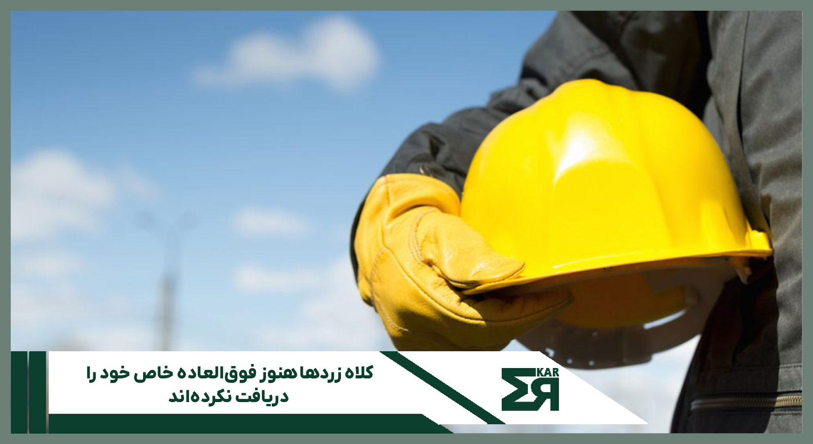 کلاه زردها هنوز فوق‌العاده خاص خود را دریافت نکرده‌اند